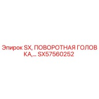 SX57560252 SX, ПОВОРОТНАЯ ГОЛОВКА Epiroc