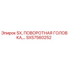 SX57560252 SX, ПОВОРОТНАЯ ГОЛОВКА Epiroc
