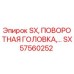 SX57560252 SX, ПОВОРОТНАЯ ГОЛОВКА Epiroc