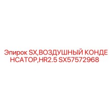 SX57572968 SX, ВОЗДУШНЫЙ КОНДЕНСАТОР, HR2.5 Epiroc