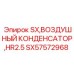 SX57572968 SX, ВОЗДУШНЫЙ КОНДЕНСАТОР, HR2.5 Epiroc