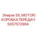 SX57572984 SX, МОТОР/КОРОБКА ПЕРЕДАЧ Epiroc