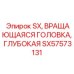 SX57573131 SX, ВРАЩАЮЩАЯСЯ ГОЛОВКА, ГЛУБОКАЯ Epiroc
