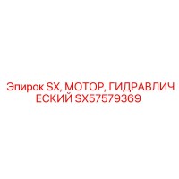 SX57579369 SX Гидравлический Мотор Epiroc