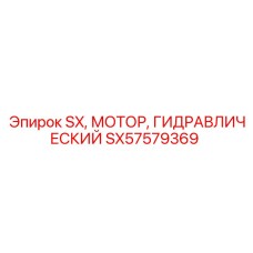 SX57579369 SX Гидравлический Мотор Epiroc