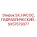 SX57579377 SX Гидравлический Насос Epiroc