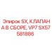SX57581886 SX Клапана в сборе VP7 Epiroc