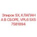 SX57581894 SX Клапана в сборе VPL6 Epiroc