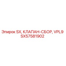 SX57581902 SX, КЛАПАН-СБОР, VPL9 Epiroc