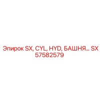 SX57582579 SX, CYL, HYD, БАШНЯ Epiroc