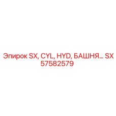 SX57582579 SX, CYL, HYD, БАШНЯ Epiroc