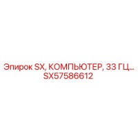 SX57586612 SX, КОМПЬЮТЕР, 33 ГЦ Epiroc