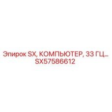 SX57586612 SX, КОМПЬЮТЕР, 33 ГЦ Epiroc