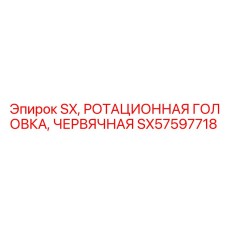 SX57597718 SX, РОТАЦИОННАЯ ГОЛОВКА, ЧЕРВЯЧНАЯ Epiroc