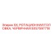 SX57597718 SX, РОТАЦИОННАЯ ГОЛОВКА, ЧЕРВЯЧНАЯ Epiroc
