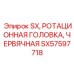 SX57597718 SX, РОТАЦИОННАЯ ГОЛОВКА, ЧЕРВЯЧНАЯ Epiroc