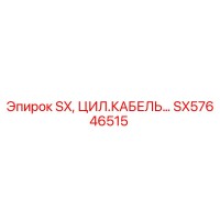 SX57646515 SX, ЦИЛ.КАБЕЛЬ... Epiroc