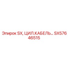 SX57646515 SX, ЦИЛ.КАБЕЛЬ... Epiroc