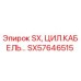 SX57646515 SX, ЦИЛ.КАБЕЛЬ... Epiroc