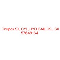 SX57648164 SX, CYL, HYD, БАШНЯ... Epiroc