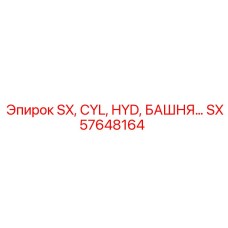 SX57648164 SX, CYL, HYD, БАШНЯ... Epiroc