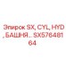 SX57648164 SX, CYL, HYD, БАШНЯ... Epiroc