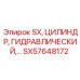 SX57648172 SX, ЦИЛИНДР, ГИДРАВЛИЧЕСКИЙ... Epiroc