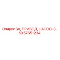 SX57651234 SX, ПРИВОД, НАСОС-3... Epiroc