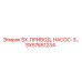 SX57651234 SX, ПРИВОД, НАСОС-3... Epiroc