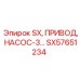 SX57651234 SX, ПРИВОД, НАСОС-3... Epiroc