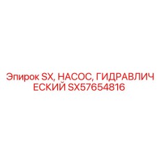 SX57654816 SX, НАСОС, ГИДРАВЛИЧЕСКИЙ Epiroc