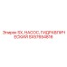 SX57654816 SX, НАСОС, ГИДРАВЛИЧЕСКИЙ Epiroc