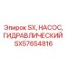 SX57654816 SX, НАСОС, ГИДРАВЛИЧЕСКИЙ Epiroc