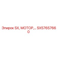 SX57657660 SX, МОТОР - Epiroc
