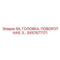 SX57677171 SX, ГОЛОВКА, ПОВОРОТНАЯ, 3 - Epiroc
