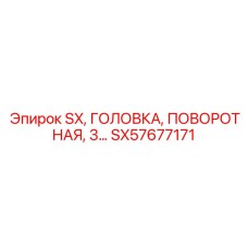 SX57677171 SX, ГОЛОВКА, ПОВОРОТНАЯ, 3 - Epiroc