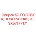 SX57677171 SX, ГОЛОВКА, ПОВОРОТНАЯ, 3 - Epiroc