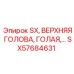 SX57684631 SX, ВЕРХНЯЯ ГОЛОВА, ГОЛАЯ,… Epiroc