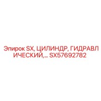 SX57692782 SX, ЦИЛИНДР, ГИДРАВЛИЧЕСКИЙ,… Epiroc