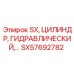 SX57692782 SX, ЦИЛИНДР, ГИДРАВЛИЧЕСКИЙ,… Epiroc
