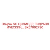 SX57692790 SX, ЦИЛИНДР, ГИДРАВЛИЧЕСКИЙ,… Epiroc