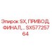 SX57725764 SX, ПРИВОД, ФИНАЛ (Epiroc)
