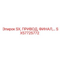 SX57725772 SX, ПРИВОД, ФИНАЛ (Epiroc)