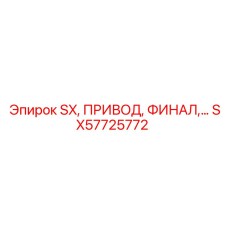 SX57725772 SX, ПРИВОД, ФИНАЛ (Epiroc)