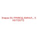 SX57725772 SX, ПРИВОД, ФИНАЛ (Epiroc)