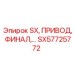SX57725772 SX, ПРИВОД, ФИНАЛ (Epiroc)