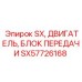 SX57726168 SX, ДВИГАТЕЛЬ, БЛОК ПЕРЕДАЧИ (Epiroc)