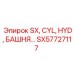 SX57727117 SX, CYL, HYD, БАШНЯ (Epiroc)