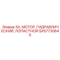 SX57730640 SX, МОТОР, ГИДРАВЛИЧЕСКИЙ, ЛОПАСТНОЙ (Epiroc)