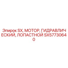 SX57730640 SX, МОТОР, ГИДРАВЛИЧЕСКИЙ, ЛОПАСТНОЙ (Epiroc)